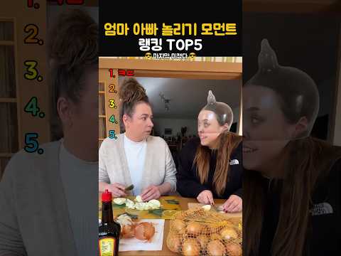 엄마 아빠 놀리기 모먼트 랭킹 TOP5