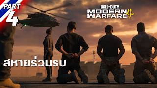 Call of Duty: Modern Warfare 4 [#4] สหายร่วมรบ