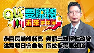 恭喜長榮航新高 貨櫃三雄慣性改變