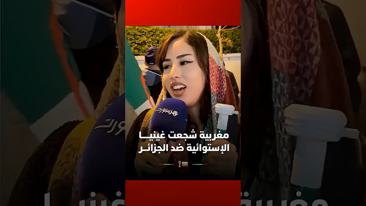 مغربية شجعت غينيـــــا الإستوائية ضد الجزائـــر #Viral_Video thumbnail