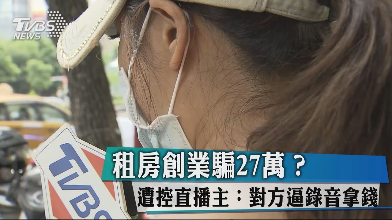 租房創業騙27萬? 遭控直播主:對方逼錄音拿錢