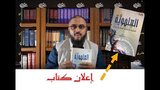 الإعلان عن كتاب: العلموية.. الأدلجة الإلحادية للعلم في الميزان image