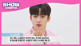 [情報] 220330 MBC M Show Champion 節目單
