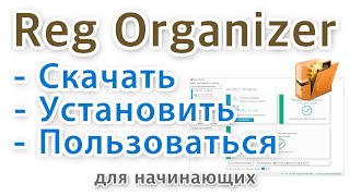 Reg Organizer — видео обзор