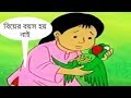 Bengali Animation Movie | Meena Cartoon In Bangla | New Episode -4