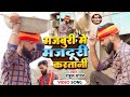 Video मजबूरी में मजदूरी करतानी Rahul Yadav Majburi Me Majd