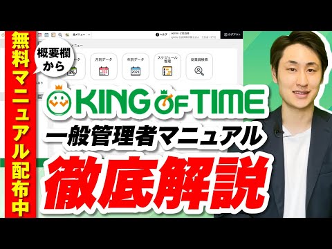 法律学科 【KING OF TIME】一般管理者向けマニュアル（操作方法）を徹底解説！