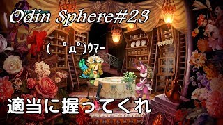 ＃23【サクサク攻略】オーディンスフィアレイヴスラシル初見実況・メルセデス編