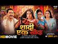 Shaadi Ek Sauda Full Movie Dinesh Lal Yadav Nirahua Amrapali Dubey Bhojpuri Film 2026