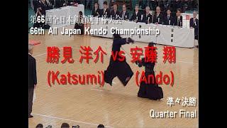 勝見 洋介(Katsumi) vs 安藤 翔(Ando) '第66回 全日本剣道選手権大会 準々決勝(66th All Japan Kendo Championship QF)'