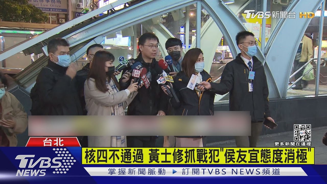 核四不通過 黃士修抓戰犯「侯友宜態度消極」