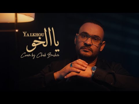 Cheb Bachir - Ya Lkhou [Cover] (2024) /شاب بشير - يا الخو