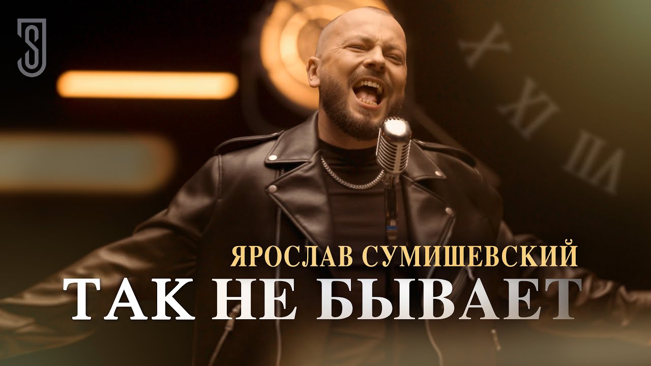 Ярослав Сумишевский — Так не бывает