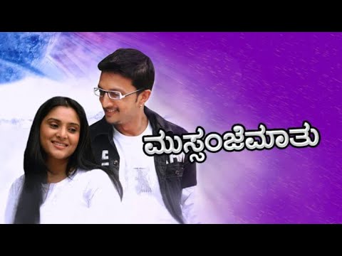 Mussanje Maatu | 2008  | Full HD Movie | Kiccha Sudeep | Ramya | Anu Prabhakar | VC: Jhankar Music