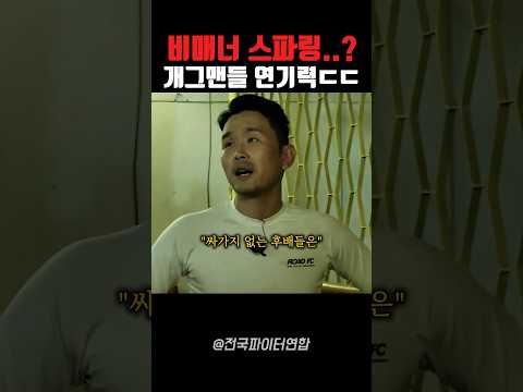 윤형빈과 이선민 스파링 승자는..?