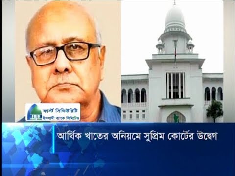 আর্থিক খাতের অনিয়মে আদালত চোখ বন্ধ করে বসে থাকবে না: আপিল বিভাগ | ETV News