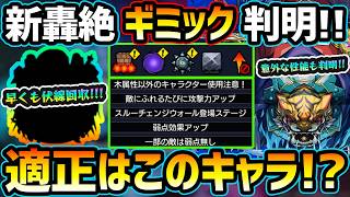 【適正キャラ予想】※早速ギミック判明！最近急に増えだしたアビリティラインが早くも適正に！あのモンソニ限定や超アビ4種のコラボキャラが最適性候補に！？新轟絶『ヴェイン』性能も判明【けーどら】