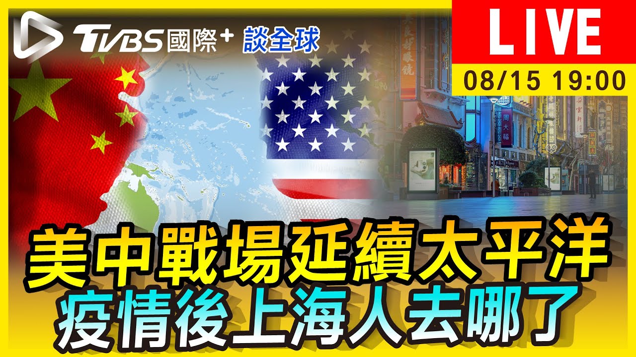 《TVBS國際+談全球》美中戰場延伸太平洋 上海人才外移前景堪憂