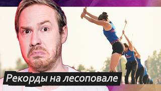 Женщины-лесорубы бьют рекорды | Почему мы не читаем купленные книги | Зависимость от спорта