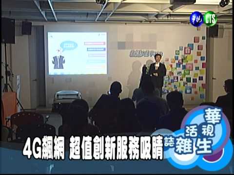 4G飆網 超值創新服務吸睛