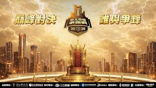 「2026新北電競爭霸戰」總決賽熱血開戰