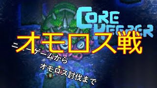 【corekeeper】ニューゲームからオモロス討伐まで　オモロス戦