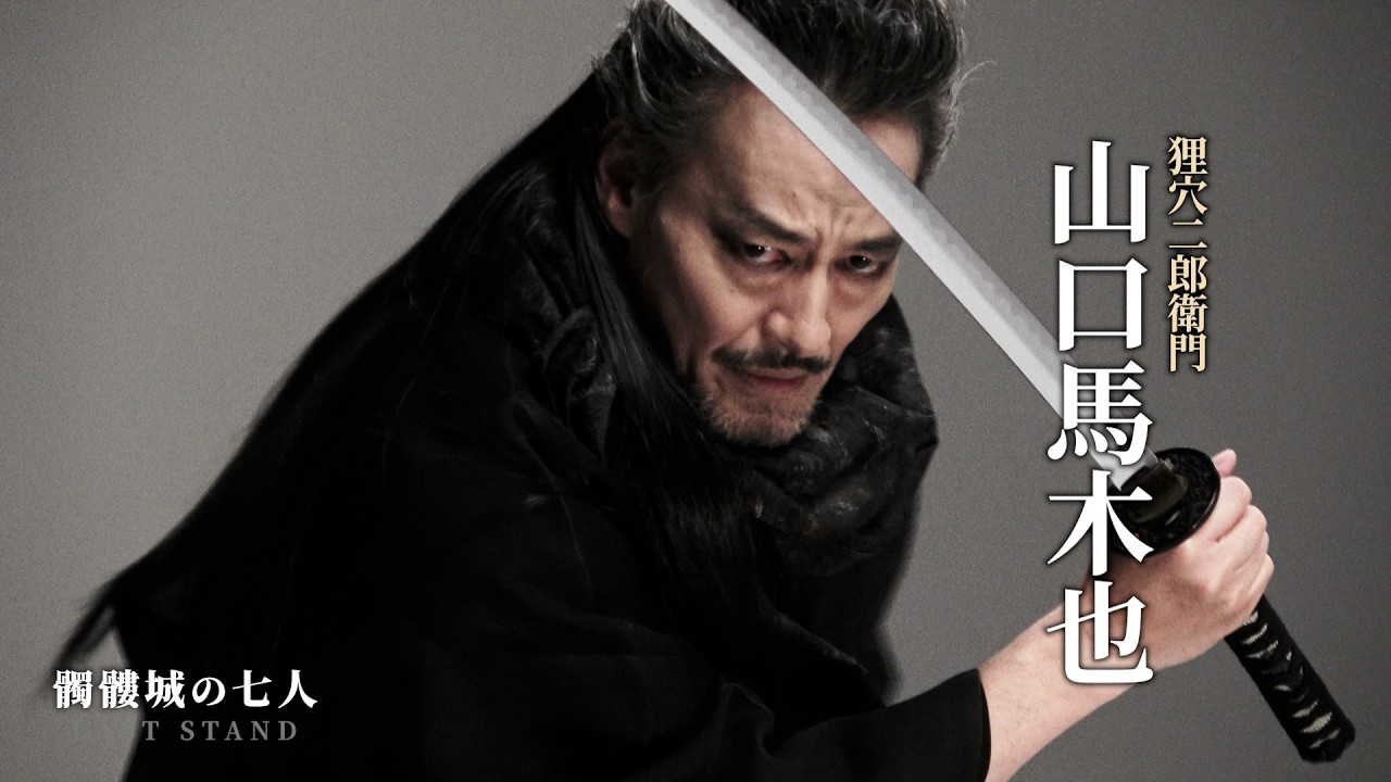 山口馬木也 TEASER