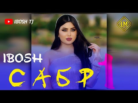 ТРЕК! IBOSH - САБР 1 / РЕПИ НАВ 2022