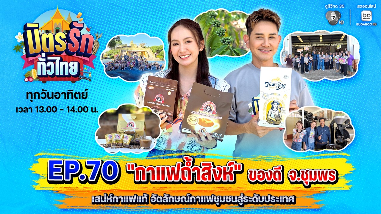 [Live] : มิตรรักทั่วไทย EP.70 กาแฟถ้ำสิงห์ ของดี จ.ชุมพร | 2  ส.