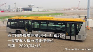 香港國際機場停機坪巴士行車片段 (一號客運大樓→遙距停機位)