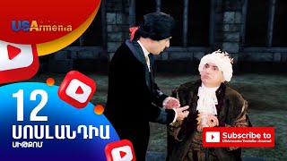 SOSLANDIA /ՍՈՍԼԱՆԴԻԱ- EPISODE 12