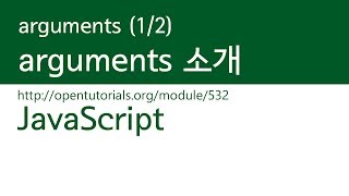 JavaScript - arguments (1/2) : arguments란?