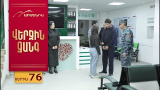 Վերջին Զանգ, Սերիա 76 / Verjin Zang
