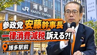 【9/23博多駅前】参政党・安藤裕幹事長 博多駅前街頭演説会｜立候補予定者も登壇