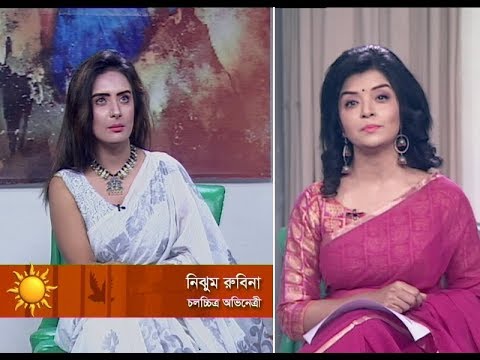 একুশের সকাল,অতিথি: নিঝুম রুবিনা-চলচ্চিত্র অভিনেত্রী ২৯ সেপ্টেম্বর ২০১৯