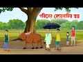 গরিবের কোরবানির স্বপ্ন Qurbani Eid Bengali Moral Stories Car