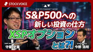 S&P500への新しい投資の仕方 XSPオプションとは?!【本日のデリバティブ】 5月11日 M＆F  Asset Architect 守屋史章さん