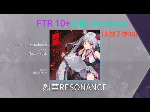 [Arcaea] 烈華RESONANCE (FTR 10+) 初見 B 8924085