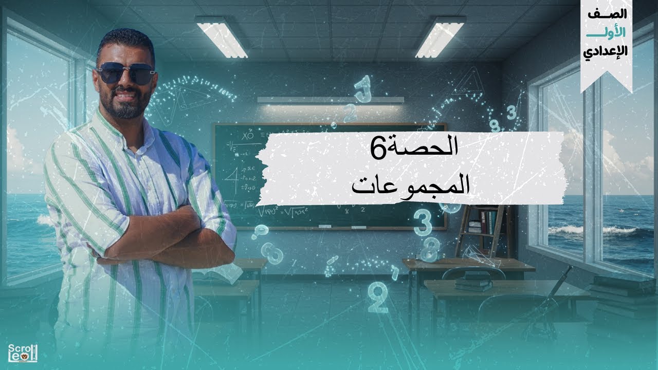 الحصة السادسة الترم الاول 1ع(المجموعات)