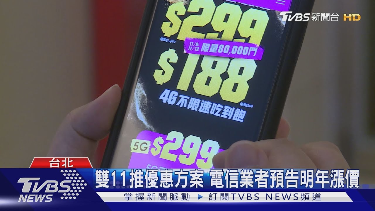 限時限量電信優惠方案 搶攻雙11商機
