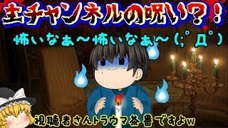 【ゆっくり茶番】こ、これは主チャンネルの呪いなのか、、、？！(；ﾟДﾟ)【視聴者様トラウマ第四弾】