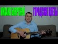 Михаил Боярский - Городские цветы (Docentoff. Вариант исполнения песни ...