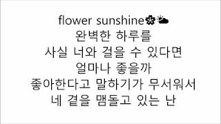 볼빨간사춘기 (BOL4) – 나만, 봄 (Bom) LYRICS 가사 한국어