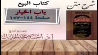 صورة شرح زاد المستقنع | كتاب البيع | (باب الخيار) (٥)