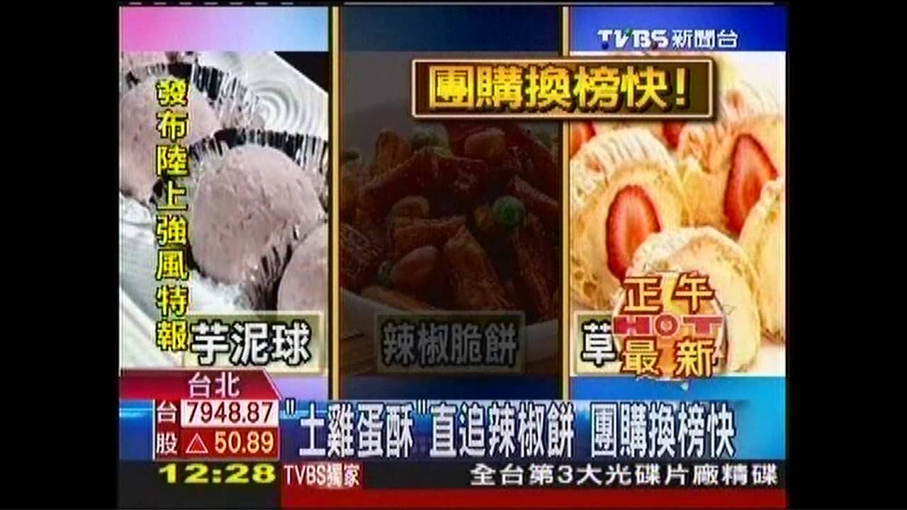 「土雞蛋酥」直追辣椒餅 團購換榜快
