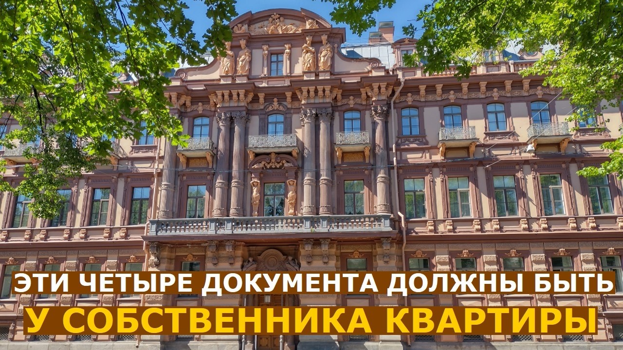 Четыре документа, без которых ваше право собственности на квартиру под вопр?