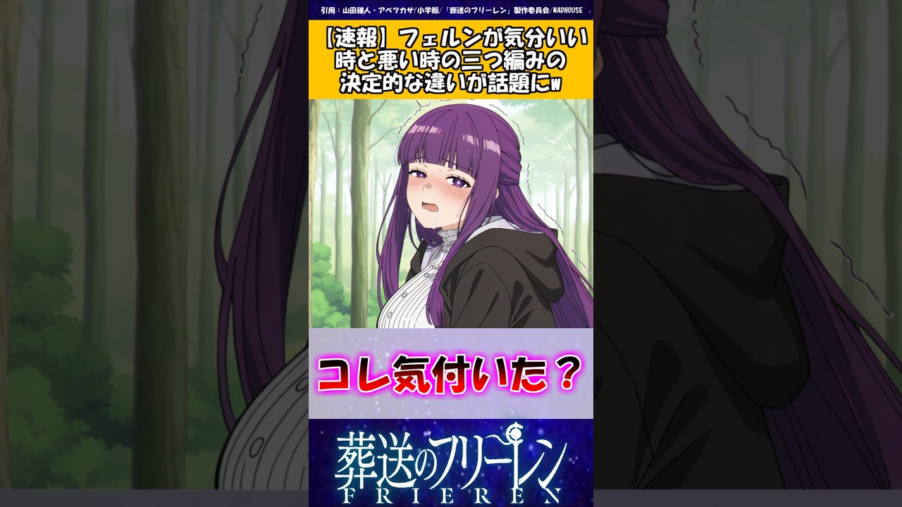 【葬送のフリーレン】フェルンが気分いい時と悪い時の三つ編みの決定的な違いが話題にw #葬送のフリーレン #反応集