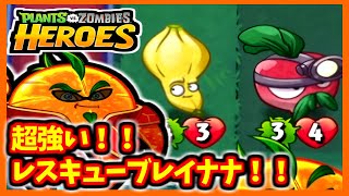 【PVZH】レスキューブレイナナが刺さると理不尽ゲー過ぎて超強い！！ | Crazy Strong with Rescue Brainana!　【Plants vs. Zombies Heroes】