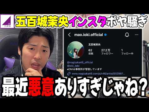 そんなに色々言われる話か?五百城茉央のインスタ誤フォロー騒動について【乃木坂46】