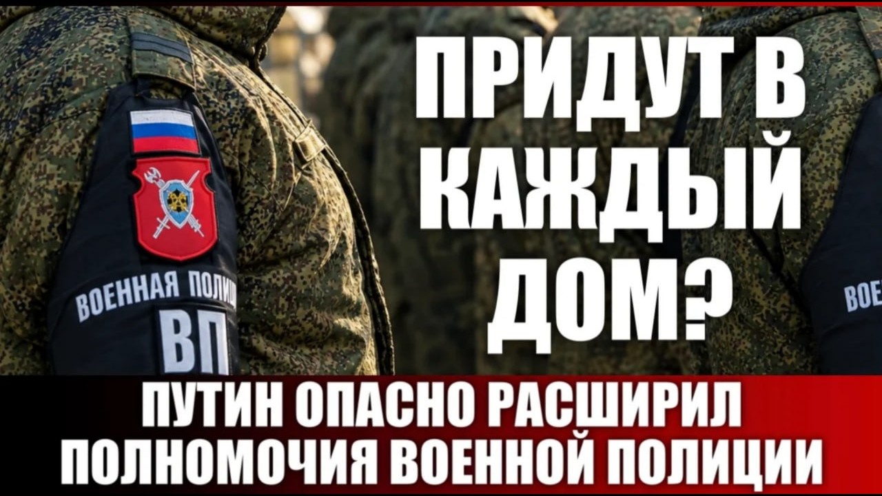 Путин опасно расширил полномочия военной полиции